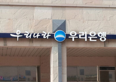 우리은행