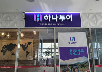하나투어