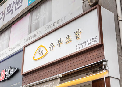 정직유부초밥