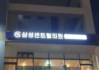 삼성센트럴의원
