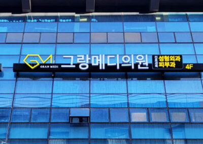 그랑메디의원
