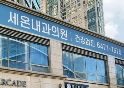 세온내과