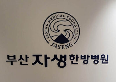 자생한방병원